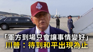 「軍方到場只會讓事情變好」　川普：待到和平出現為止