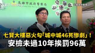 七賢大樓惡火勾「城中城46死慘劇」！安檢未過10年挨罰96萬