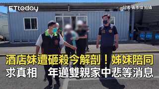 酒店妹遭砸殺今解剖！姊妹陪同求真相　年邁雙親家中悲等消息