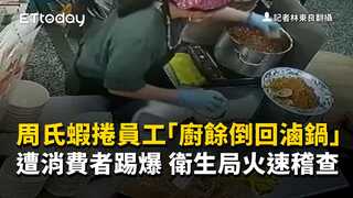 周氏蝦捲員工「廚餘倒回滷鍋」遭消費者踢爆　衛生局火速稽查