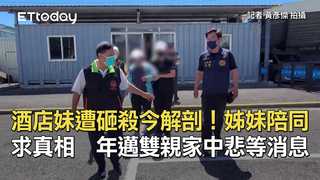 遭砸殺酒店妹今解剖！姊妹陪同求真相　年邁雙親家中悲等消息