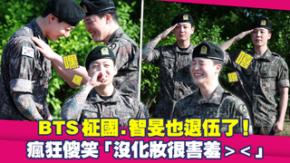 BTS柾國.智旻也退伍了！　瘋狂傻笑「沒化妝很害羞＞＜」