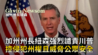 加州州長紐森強烈譴責川普　控侵犯州權且威脅公眾安全