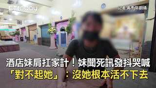 酒店妹肩扛家計！妹聞死訊發抖哭喊「對不起她」：沒她根本活不下去