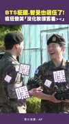 BTS柾國.智旻也退伍了！　瘋狂傻笑「沒化妝很害羞＞＜」