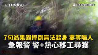 7旬翁果園摔倒無法起身...妻等嘸人急報警　警+熱心移工尋獲