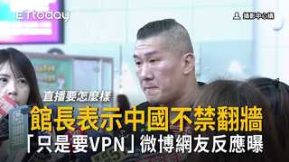 館長表示中國不禁翻牆「只是要VPN」微博網友反應曝