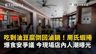 吃剩油豆腐倒回滷鍋！周氏蝦捲爆食安爭議　今現場店內人潮曝光