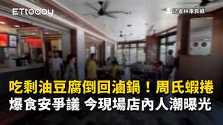 吃剩油豆腐倒回滷鍋！周氏蝦捲爆食安爭議　今現場店內人潮曝光