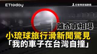 小琉球旅行滑新聞驚見「我的車子在台灣自撞」　離奇真相曝