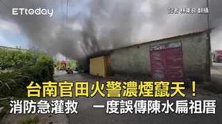 台南官田火警濃煙竄天！消防急灌救　一度誤傳陳水扁祖厝