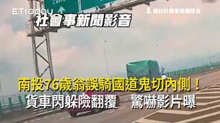 南投76歲翁誤騎國道鬼切內側！貨車閃躲險翻覆　驚嚇影片曝