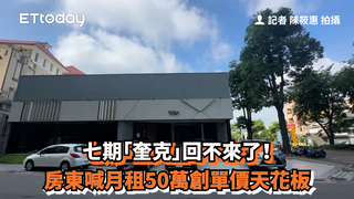 七期「奎克」回不來了！　房東喊月租50萬創單價天花板