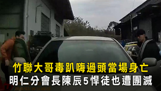 竹聯大哥毒趴嗨過頭當場身亡　明仁分會長陳辰5悍徒也遭團滅