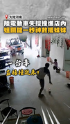 【驚險瞬間全拍下】電動車撞破門　姐姐衝刺1秒抱妹逃