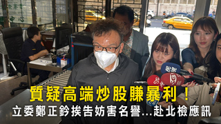 質疑高端炒股賺暴利！　立委鄭正鈐挨告妨害名譽...赴北檢應訊