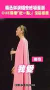 楊丞琳演唱會終場淚崩 cue導播「近一點」：沒這樣過