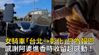 女騎車「台北→彰化」只為報恩　感謝阿婆進香時收留超感動！