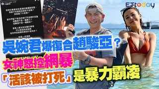 吳婉君爆復合趙駿亞？　女神怒控網暴：「活該被打死」是暴力霸凌