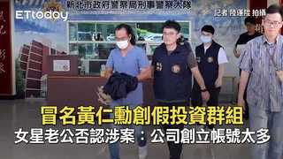 冒名黃仁勳創假投資群組　女星老公否認涉案：公司創立帳號太多