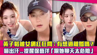 黃子韜被女網紅狂問：有想過離婚嗎？　嚇出汗..提醒徐藝洋「跟她聊天太危險」