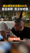 【800元台灣奶茶】館長隔天直播解釋：我沒有唬爛