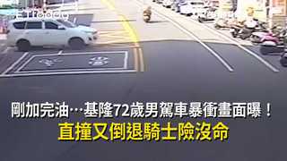剛加完油…基隆72歲男駕車暴衝畫面曝！直撞又倒退騎士險沒命