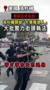 【洛杉磯宵禁】警察街頭大規模抓人！與示威民眾正面衝突