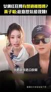 女網紅狂問有想過離婚嗎?　黃子韜:故意挖坑給我跳!