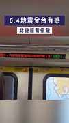 【6.4強震】6.4地震全台有感　北捷短暫停駛