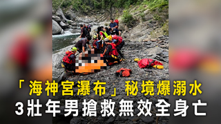 「海神宮瀑布」秘境爆溺水　3壯年男搶救無效全身亡