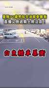 【驚悚瞬間】基隆72歲男暴衝＋倒車　騎士差幾公分就掰了