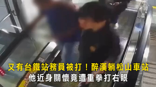 又有台鐵站務員被打！醉漢躺松山車站　他近身關懷竟遭重拳打右眼