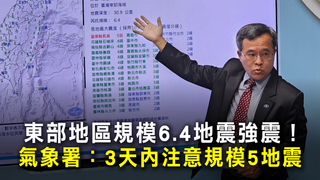 東部地區規模6.4地震強震！　氣象署：3天內注意規模5地震
