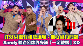 許效舜曝有和威廉聊：他心臟有問題　Sandy聽老公像許光漢「一定被罵」XD