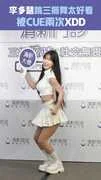 李多慧跳三振舞太好看　被CUE兩次XDD