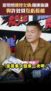 澎恰恰遭控欠債:隨便你講　與許效舜互虧長相