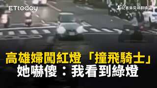 高雄婦闖紅燈「撞飛騎士」驚悚瞬間曝　她嚇傻：我看到綠燈
