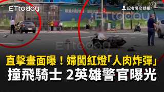 直擊畫面曝！婦闖紅燈「人肉炸彈」撞飛騎士　2英雄警官曝光