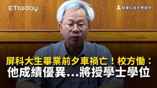 屏科大生畢業前夕車禍亡！校方慟：他成績優異...將授學士學位