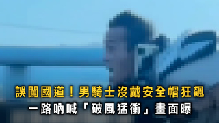誤闖國道沒戴安全帽狂飆還狂喊！　網友全看傻