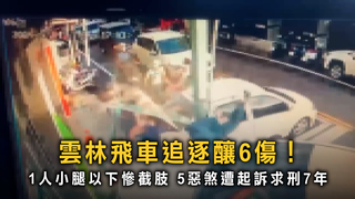 雲林飛車追逐釀6傷1人截肢！　5惡煞遭起訴求刑7年