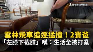 雲林飛車追逐猛撞！2寶爸「左膝下截肢」　嘆：生活全被打亂
