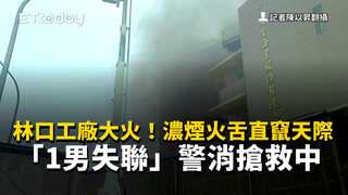 林口工廠大火！濃煙火舌直竄天際　「1男失聯」警消搶救中