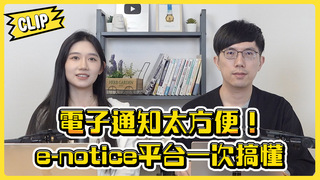 電子通知太方便！e-notice平台操作一次搞懂／不管啦！給我錢EP140精華