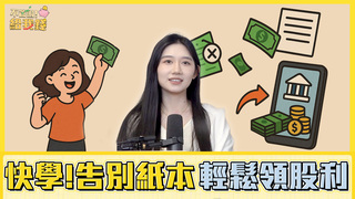 租屋族老是漏接股利通知？快學會這些數位設定，告別紙本輕鬆簡單領紅利／不管啦！給我錢EP140完整版