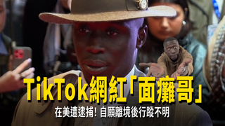 TikTok網紅「面癱哥」在美遭逮捕!　自願離境後行蹤不明
