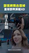 鄧紫棋舞台壞掉　直接即興演唱XD