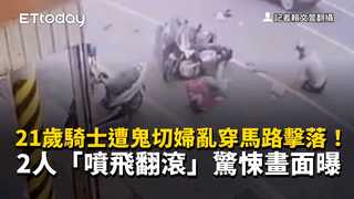 21歲騎士遭鬼切婦亂穿馬路擊落！2人「噴飛翻滾」驚悚畫面曝