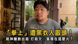 「拳上」遭黑衣人毆頭！統神睡臉出庭　打哈欠：我現在這麼火？